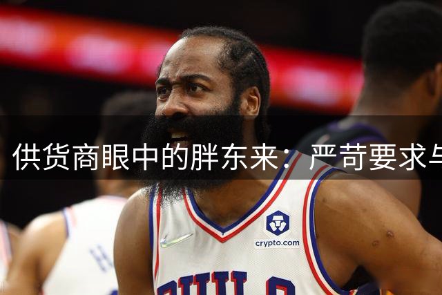 供货商眼中的胖东来：严苛要求与诚信经营并存